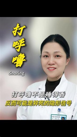 打呼噜可不是睡得香，警惕猝死信号！ #打呼噜 #猝死 #猝死前的征兆 #中医刘明工作室