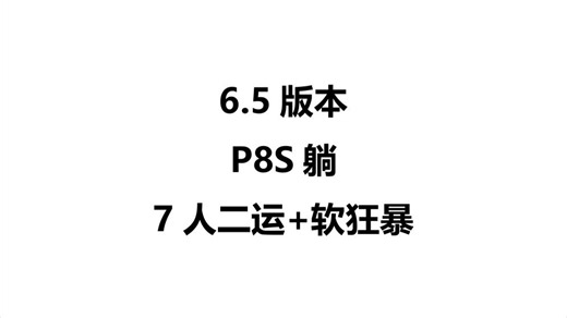 P8S躺7人通关过气机制之本体二运+软狂暴