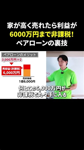 ペアローンを組むと、家を売った際に売却益が居住期間関係なく3,000万円まで非課税になる 家購入で失敗したくない方は ‪@iekauzo‬ をフォロー！#shorts #不動産 #住宅ローン