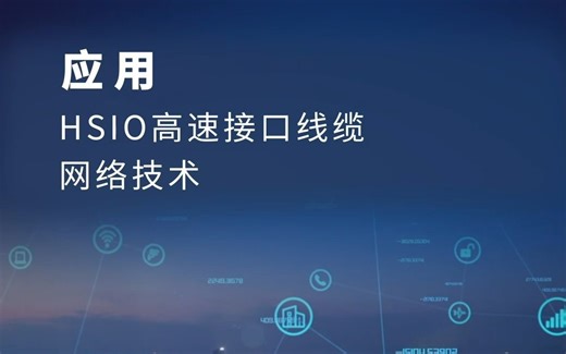 HSIO线缆方案 | 安费诺推动网络技术高速发展