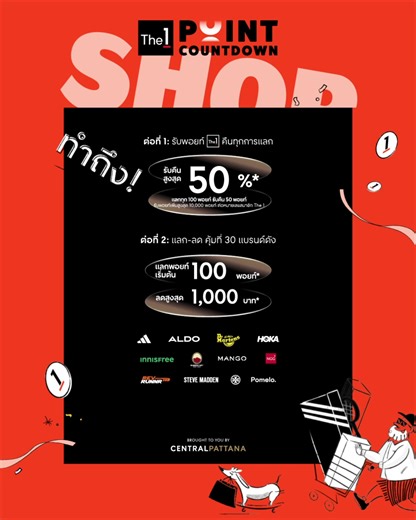 👗 ช้อปของขวัญส่งความสุขปลายปี ชาว The 1 ก็รับความคุ้ม 2 ต่อ ที่โซนร้านค้า ศูนย์การค้าเซ็นทรัลทั่วประเทศ ✨ต่อที่ 1 แลก 100 พอยท์ รับพอยท์คืนสูงสุด 50%* จากกว่า 1,000 แบรนด์ 📱คลิก https://go.the1.co.th/UohD/sl8u4zrp ✨ต่อที่ 2 แลกเริ่มต้น 100 พอยท์* รับส่วนลดสูงสุด 1,000.-* ที่ร้านดัง อาทิ adidas, REV RUNNR, Mango, ALDO, Steve Madden, Dr. Martens, Karmakamet, INNISFREE, Tory Burch, NGG, HOKA 📱 คลิก! https://go.the1.co.th/UohD/p6my9pzh ตั้งแต่ 15 พ.ย. 67 - 31 ธ.ค. 67 *เงื่อนไขเป็นไปตามที่บริษัทฯ 