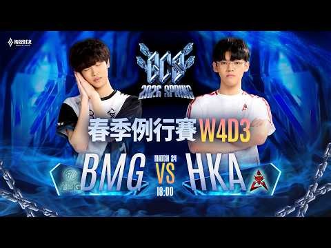 【對戰精華】BMG vs HKA，WENYAN 回歸也於事無補，被超大杯 BMG LEDUO 追著爆揍一頓🔥《Garena 傳說對決》