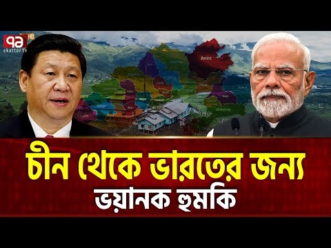 অরুণাচলকে বাঁচাতে পারবে ভারত ? | China | Modi | Arunachal | Ekattor TV