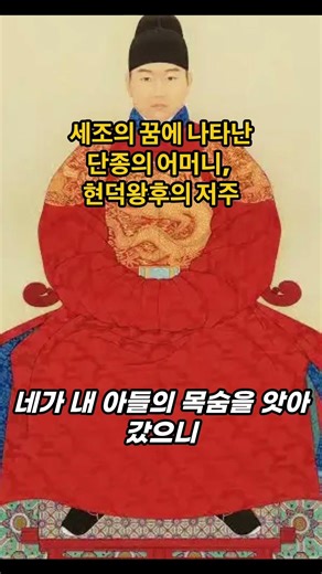 세조의 꿈에 나타난 단종의 어머니, 현덕왕후의 저주
