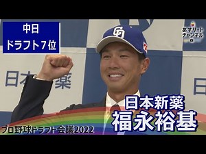 【ドラフト会議2022】日本新薬 福永裕基 | ドラフト指名会見 【あすリートチャンネル】
