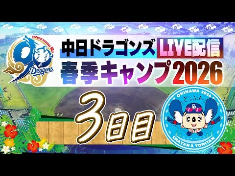 ドラゴンズキャンプLIVE2026 2/3 3日日
