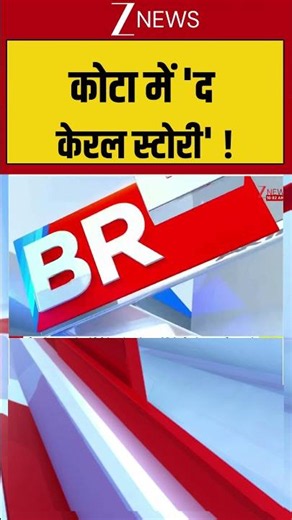 कोटा में 'द केरल स्टोरी' ! | Kota Conversion Case | #breakingnews #shortvideo