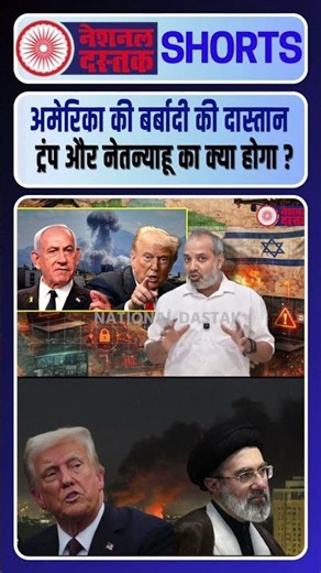 ईरान के साथ आए सारे खाड़ी देश #nationaldastak #modi #bjp