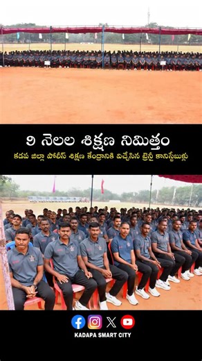 KADAPA on Instagram: "➡️ అత్యున్నత ప్రమాణాలతో ట్రైనీ కానిస్టేబుల్ అభ్యర్థులకు శిక్షణ ➡️ క్రమశిక్షణతో, నిజాయితీగా శిక్షణను పూర్తిచేసుకోవాలి ➡️ ఫిట్ నెస్ పై ప్రత్యేక శ్రద్ద వహించాలి.. ➡️ అత్యాధునిక సైబర్, కంప్యూటర్ ల్యాబ్ లను సద్వినియోగం చేసుకుని సైబర్, ఫైనాన్సియల్ నేరాల దర్యాప్తు విధానంపై అవగాహన పెంపొందించుకోవాలి *9 నెలల శిక్షణ నిమిత్తం జిల్లా పోలీస్ శిక్షణ కేంద్రానికి విచ్చేసిన ట్రైనీ కానిస్టేబుళ్లకు దిశానిర్దేశం చేసిన జిల్లా ఎస్.పి శ్రీ షెల్కే నచికేత్ విశ్వనాథ్ ఐ.పి.ఎస్ గారు* కడప డిసెంబర్ 22: క