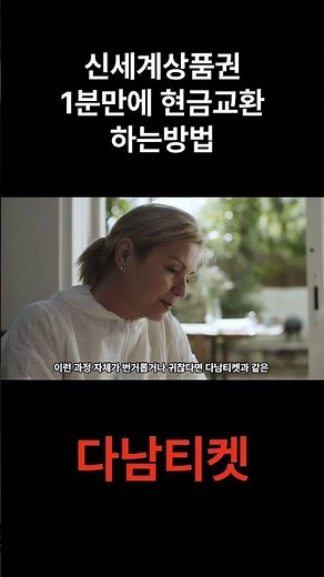 신세계상품권 1분만에 현금교환 방법! #상품권현금화 #상품권판매 #상품권 #신세계백화점상품권