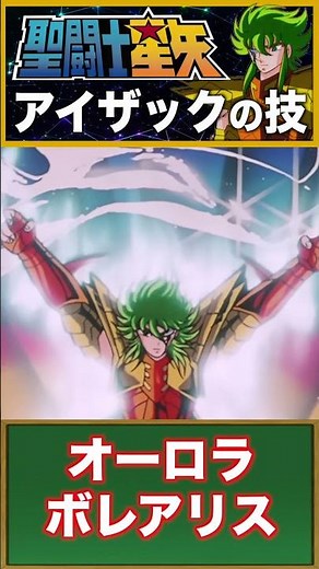 【聖闘士星矢】氷河の兄弟子アイザックが放つ「オーロラボレアリス」と師カミュから受け継いだ凍気の系譜！ #聖闘士星矢 #saintseiya #アニメ