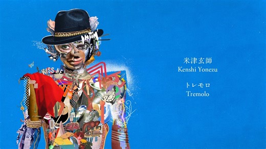 米津玄師 / Kenshi Yonezu - トレモロ / Tremolo [Audio]
