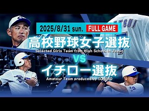 【FULLGAME】高校女子選抜 vsイチロー選抜【Selected Girls Team from High Schools vs. Amateur Team produced by ICHIRO】