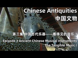 中国文物 第三集 中国古代乐器——看得见的音乐 上 Ancient Chinese Musical Instruments—The Tangible Music I