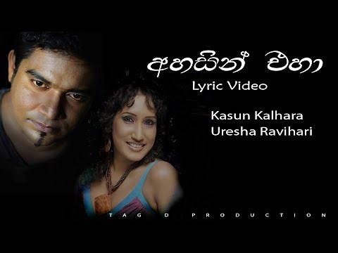 AHASIN EHA LYRIC VIDEO I KASUN KALHARA / URESHA RAVIHARI I Adaraneeya Kathawak Movie