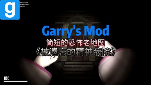 【GMOD】恐怖地图《被遗忘的精神病院》