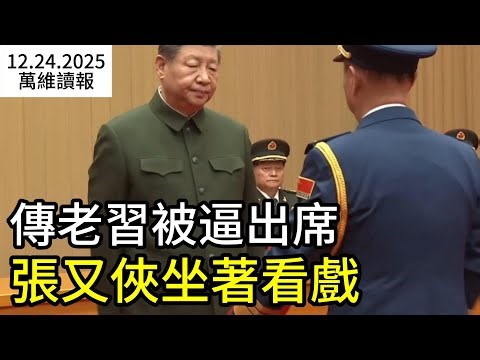 傳老習被逼出席 張又俠坐著看戲；央行突然開閘放水 麻煩大了！ （《萬維讀報》20251224-1 FZJJ）