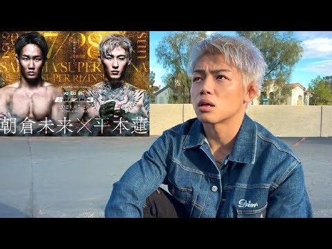 朝倉未来VS平本蓮について【超RIZIN3】