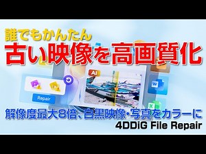 【 簡単 】古い映像を4K高画質化する裏技！｜4DDiG File Repairで驚きの画質アップ！