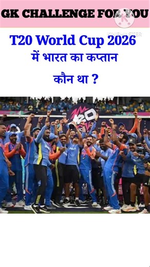 Who was the captain of India in the 2026 T20 World Cup?🤔😱||#gk #cricket #quotes #t20worldcup #quiz