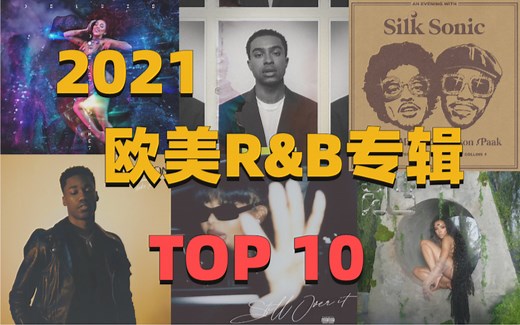 2021欧美R&B专辑Top10，你听了几张？