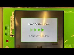 【券売機】チケットレス特急券の発券