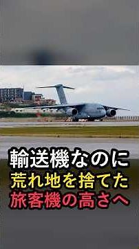 【C-2輸送機】なぜ荒れ地に降りる力を捨てたのか。旅客機と同じ空を速く飛ぶ #shorts