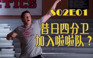 自私Rachel万人嫌，小鲜肉Sam惹人怜《欢乐合唱团》s02e01剧情解说 歌曲介绍