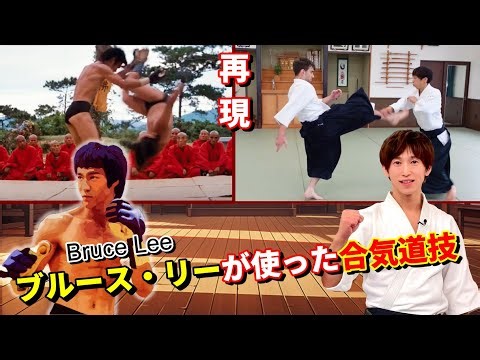 Did Bruce Lee Really Use Aikido? Recreated
