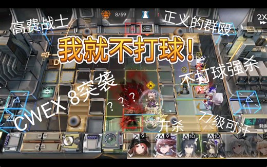 【cwex 8】突袭关，77级可汗出门强杀！（然后自闭）