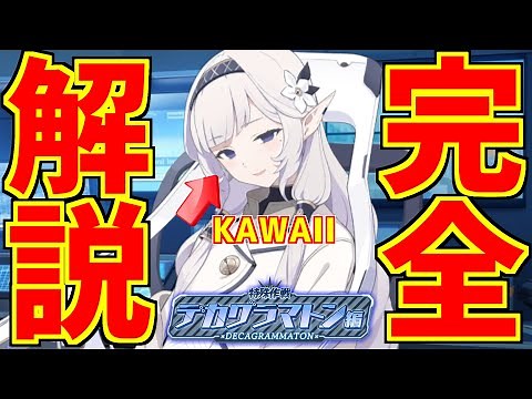 【ブルアカ】ストーリーを完全解説！特殊作戦デカグラマトン編！【ブルーアーカイブ】