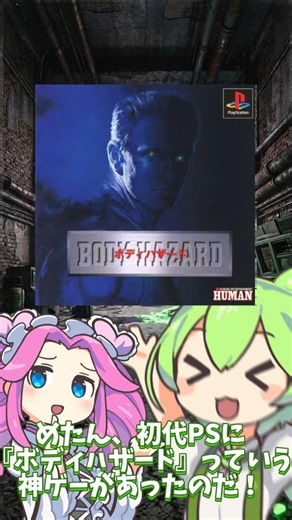 【レトロゲーム】ボディハザード#レトロ #プレステ #ゲーム #shorts