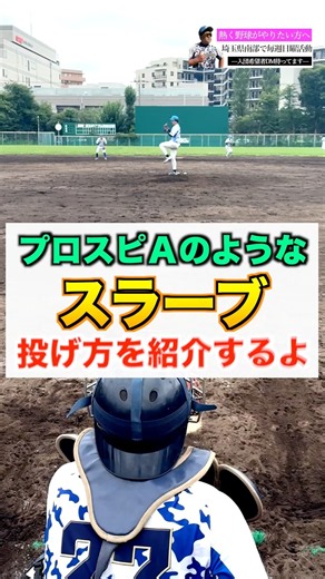 【変化球】プロスピAのような『スラーブ』の投げ方を紹介【ピッチャー／軟式野球】