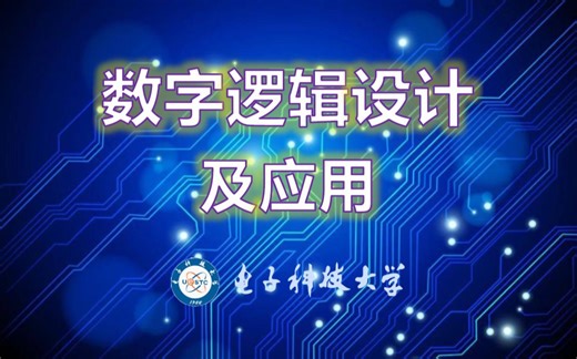 【电子科技大学】《数字逻辑设计及应用》—国家级精品课程