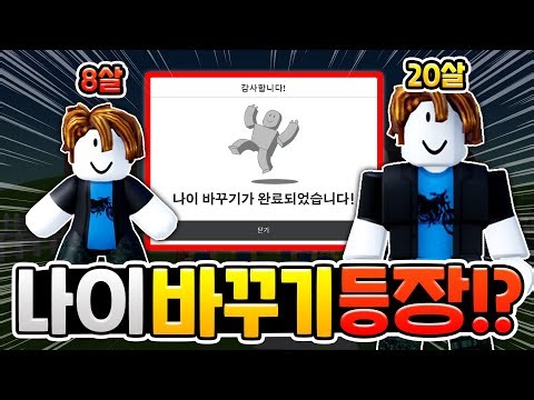 로블록스 이제 13세 미만도 나이 바꿀 수 있다?? [로블록스이슈]