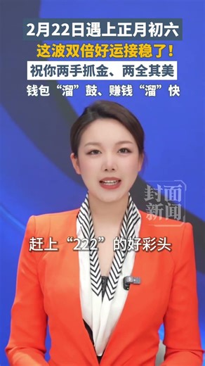 2月22日遇上正月初六，這波吉祥好運接穩了！祝你兩手抓金、錢包“溜”鼓 | 中國大陸 #春節 #festival #娛樂 #shorts #blessing