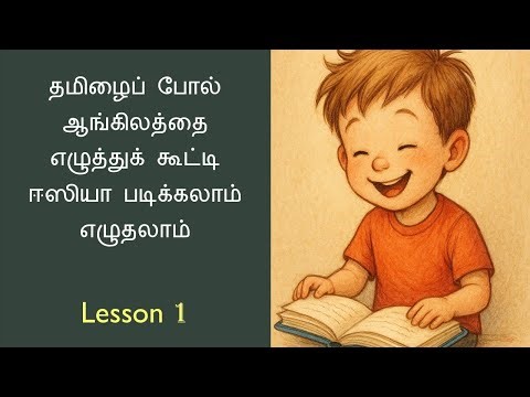 Phonics Lesson 1 : தமிழைப் போல் ஆங்கிலத்தை ஈஸியா எழுத படிக்க