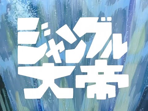 Jungle Emperor Opening Theme HD! 1965 (Japanese Kimba the White Lion OP)