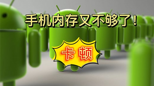 手机内存总是不够用，究竟是什么占用了空间，如何解决？