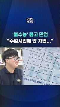 '불수능' 뚫고 2년 연속 만점자…"수업 시간에 안 자면" #shorts / KBS