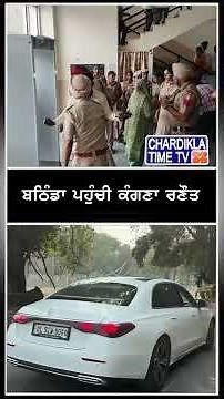 ਬਠਿੰਡਾ ਪਹੁੰਚੀ ਕੰਗਣਾ ਰਨੌਤ #shorts #bathinda #reels