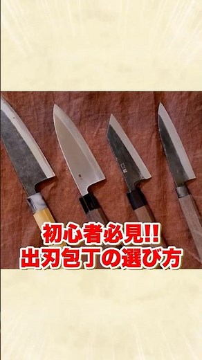 出刃包丁の選び方はズバリ！