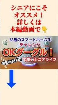 【60代のスマートホーム化】「OK Google」で暮らし劇的変化！シニアにこそ音声操作がやさしい理由