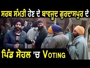 Panchayat Election 2018: सहमति के बावजूद Gurdsapur के Village Sohal में हो रही Voting