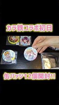めっちゃ綺麗！ランダム缶バッジ12個開封！推しの子 カラ鉄コラボ初日！カラオケの鉄人！#推しの子 #カラ鉄 #カラオケの鉄人 #カラオケ