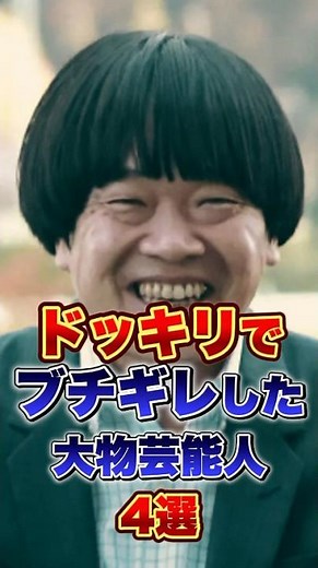 ドッキリでブチギレした大物芸能人4選 #お笑い #雑学 #芸人