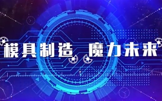 模具制造工艺【全40讲】