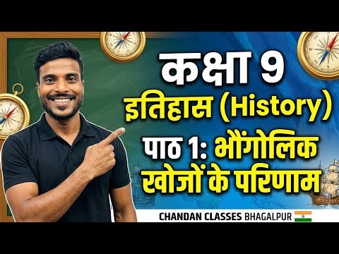 कक्षा 9 इतिहास अध्याय 1: भौगोलिक खोजों के परिणाम | Class 9 History Chapter 1 
