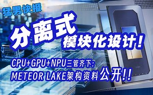 【猛男快报】分离式模块化设计！CPU+GPU+NPU三管齐下：Meteor Lake架构资料公开