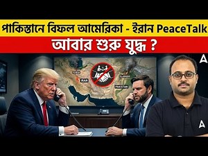 পাকিস্তানে বিফল আমেরিকা - ইরান PeaceTalk | আবার শুরু যুদ্ধ ? By Subhadip Sir| SKILL BANGLA
